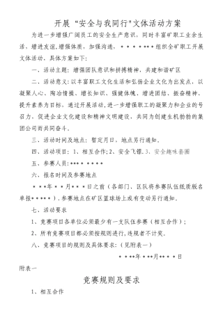 开展“安全与我同行”-趣味文体活动