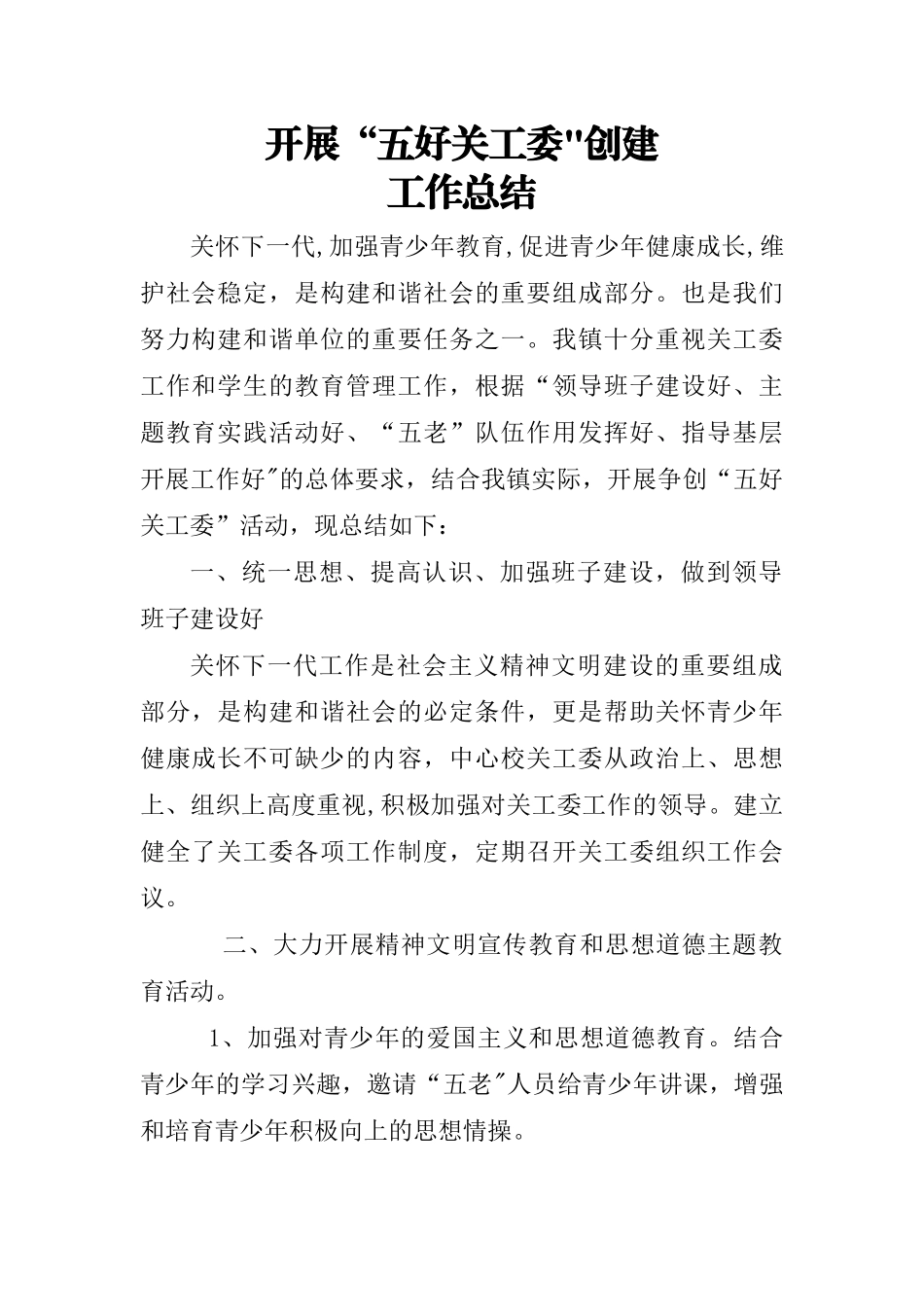 开展“五好关工委”创建工作总结_第1页