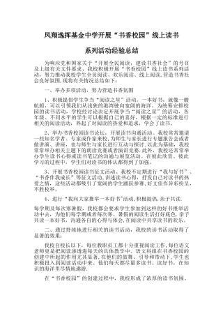 开展“书香校园”线上读书系列活动经验总结