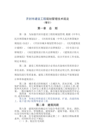 开封市建设工程规划管理技术规定