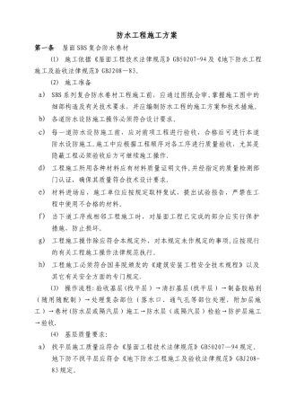 开封某工程防水工程施工方案