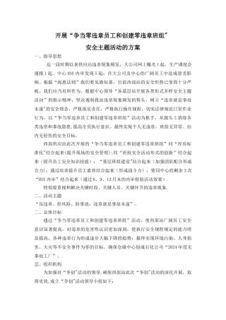 开展争当零违章员工和创建零违章班组安全主题活动的方案