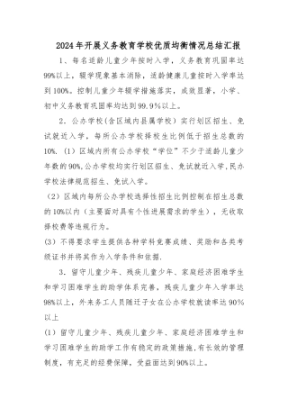 开展义务教育学校优质均衡情况总结汇报