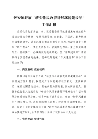 开展“转变作风改善发展环境建设年”近期工作总结