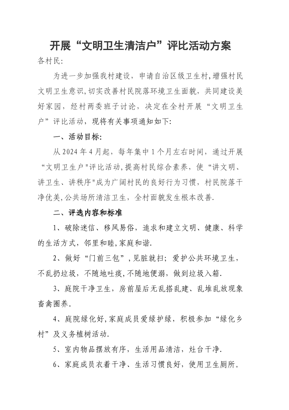 开展“文明卫生清洁户”评比活动方案_第1页