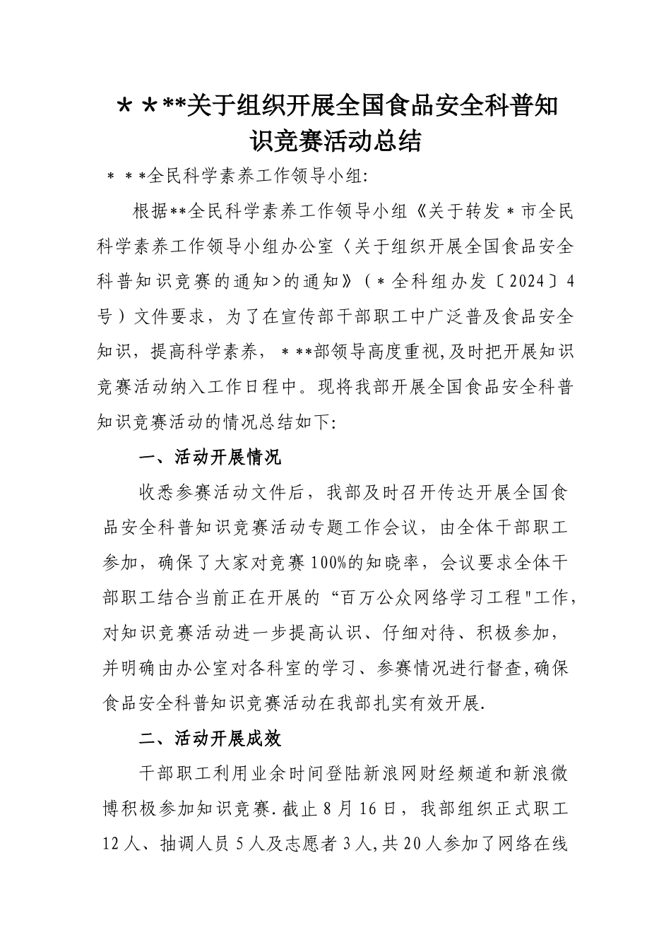 开展全国食品安全科普知识竞赛活动总结_第1页