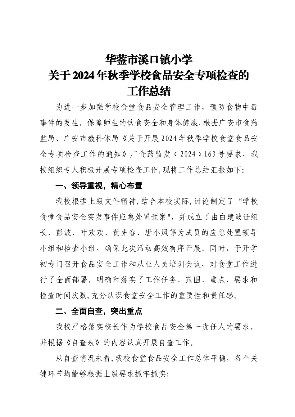 开展学校食品安全专项检查的工作总结_第1页