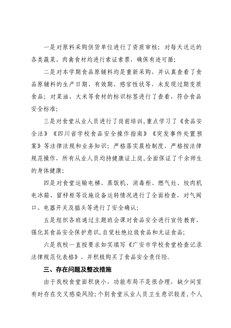 开展学校食品安全专项检查的工作总结_第2页