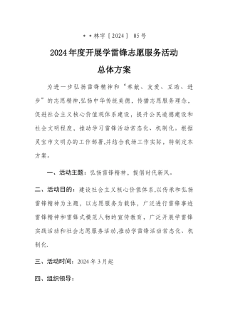 开展学雷锋志愿者服务活动总体方案