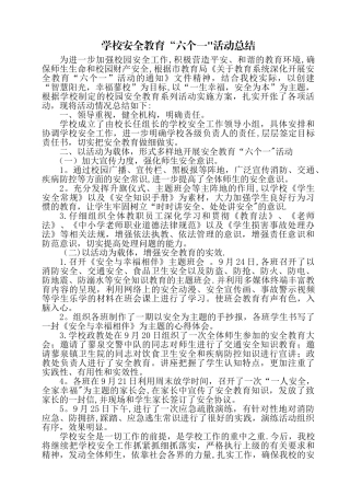 开展安全教育六个一活动总结