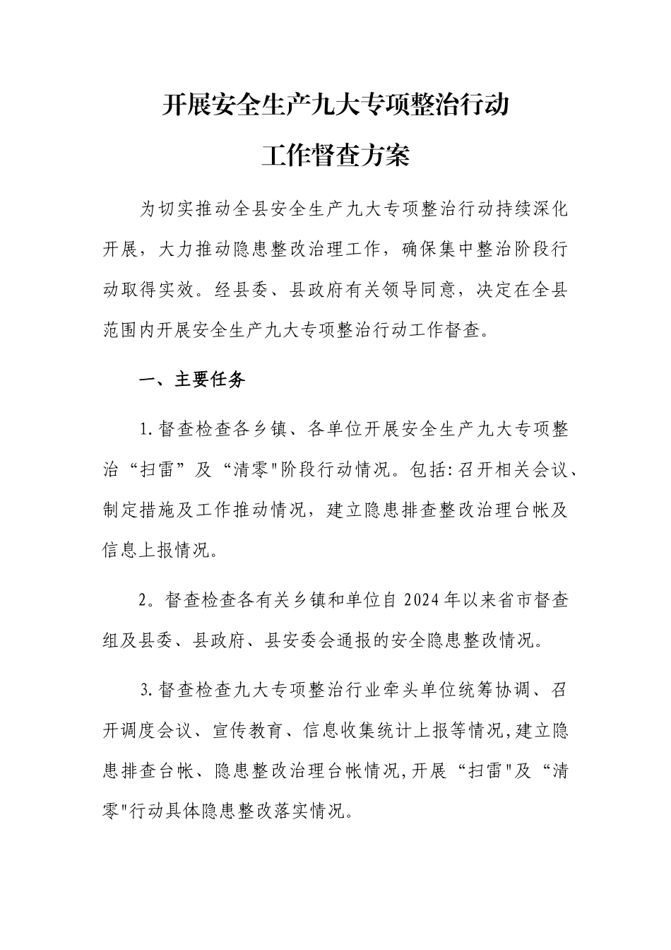 开展安全生产十大专项整治行动工作督查的方案_第1页