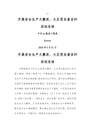 开展安全生产大整改、大反思自查自纠活动总结