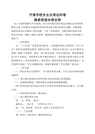 开展学校安全及周边环境隐患排查治理安排