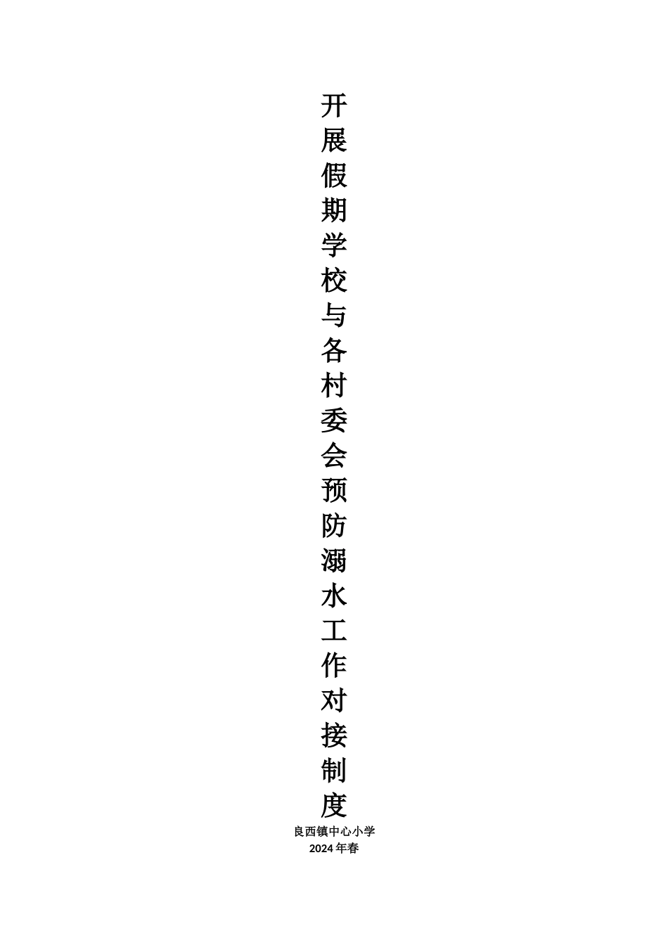 开展学校与各村委会预防溺水工作对接制度_第1页