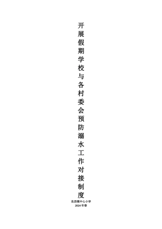 开展学校与各村委会预防溺水工作对接制度