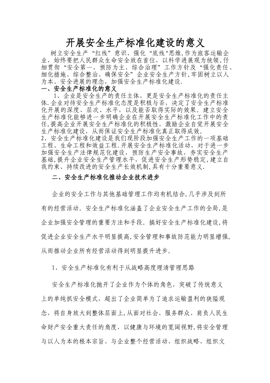 开展安全生产标准化建设的意义_第1页