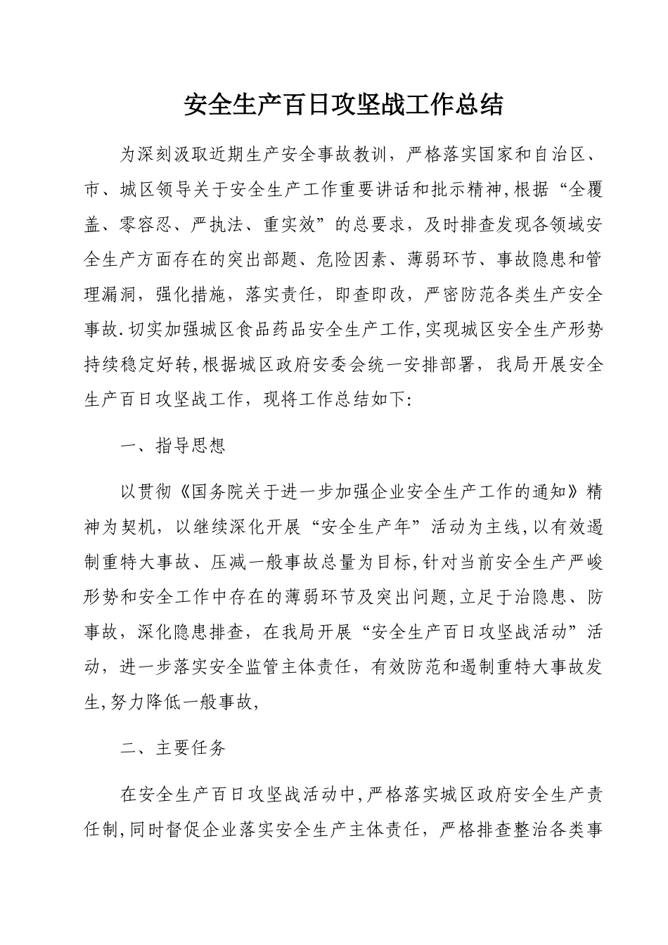 开展安全生产百日攻坚战工作总结_第1页