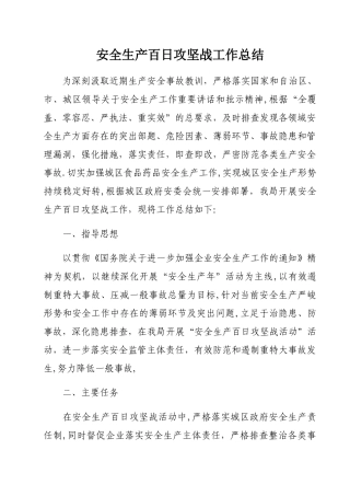 开展安全生产百日攻坚战工作总结