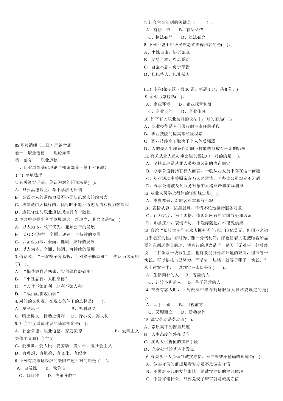 2025年营销师三级理论考试试题_第1页