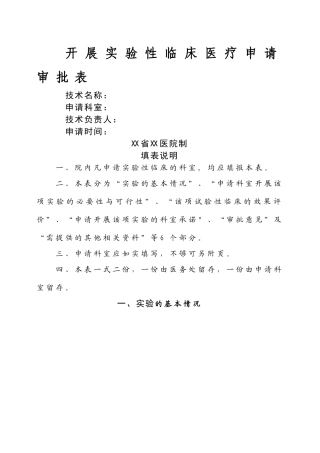 开展实验性临床医疗申请审批表