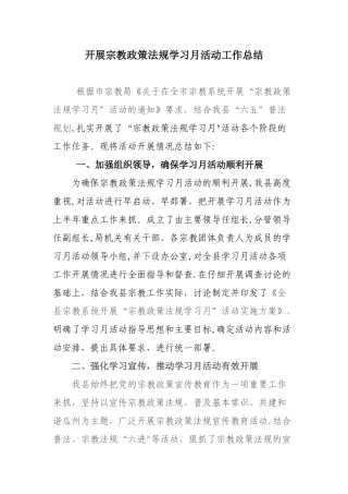 开展宗教政策法规学习月活动工作总结
