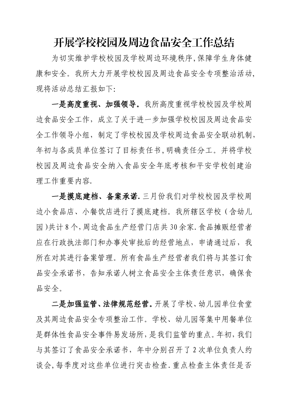 开展学校校园及周边食品安全工作总结_第1页