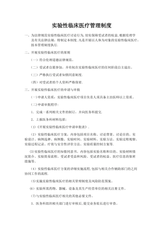 开展实验性临床医疗管理制度