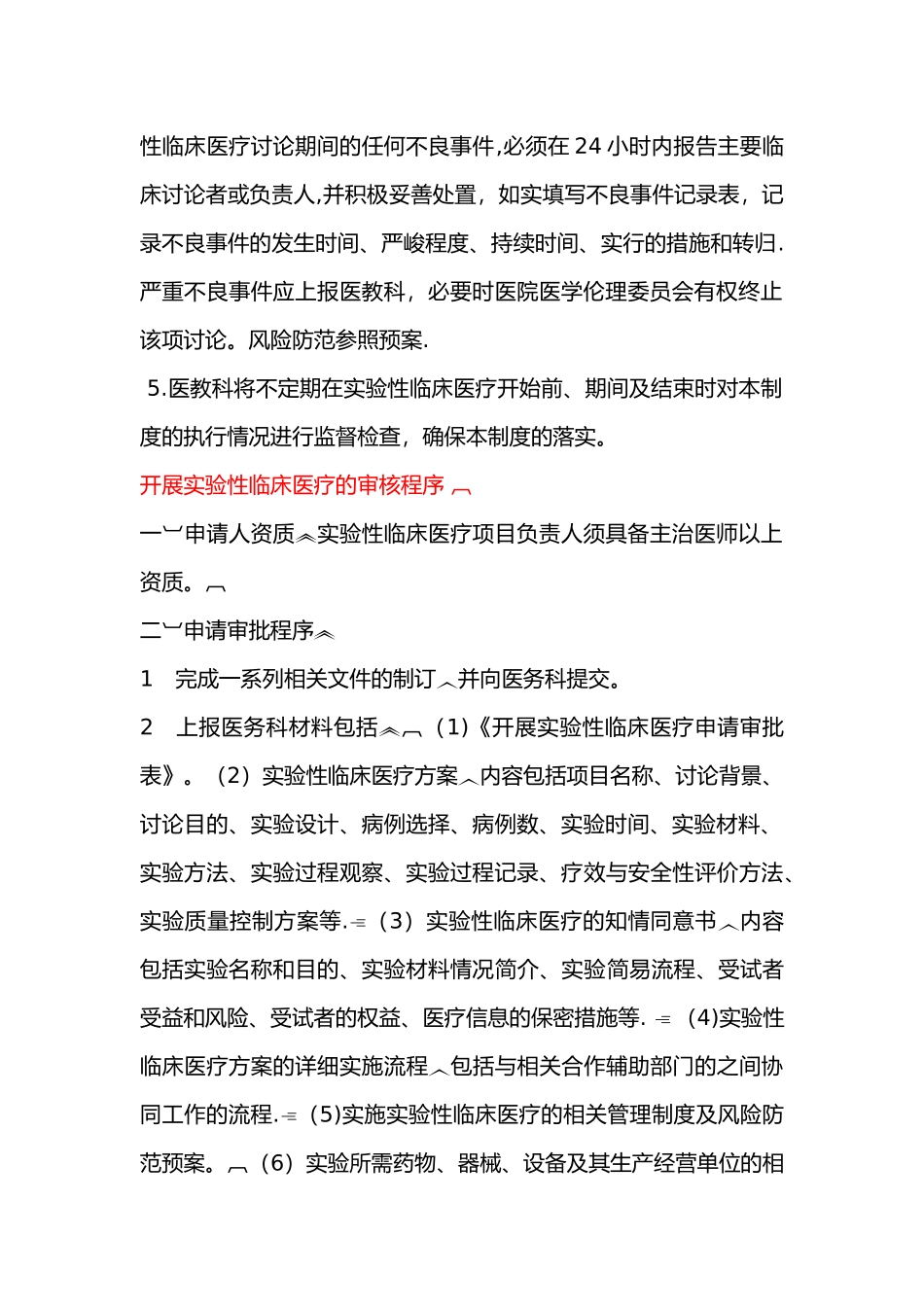 开展实验性临床医疗管理制度与审核程序_第2页