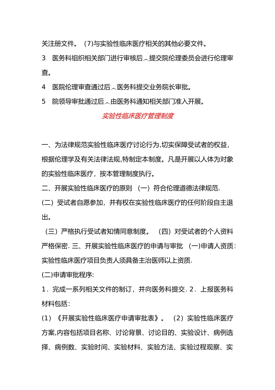 开展实验性临床医疗管理制度与审核程序_第3页