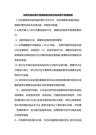 开展实验性临床医疗管理制度与审核程序