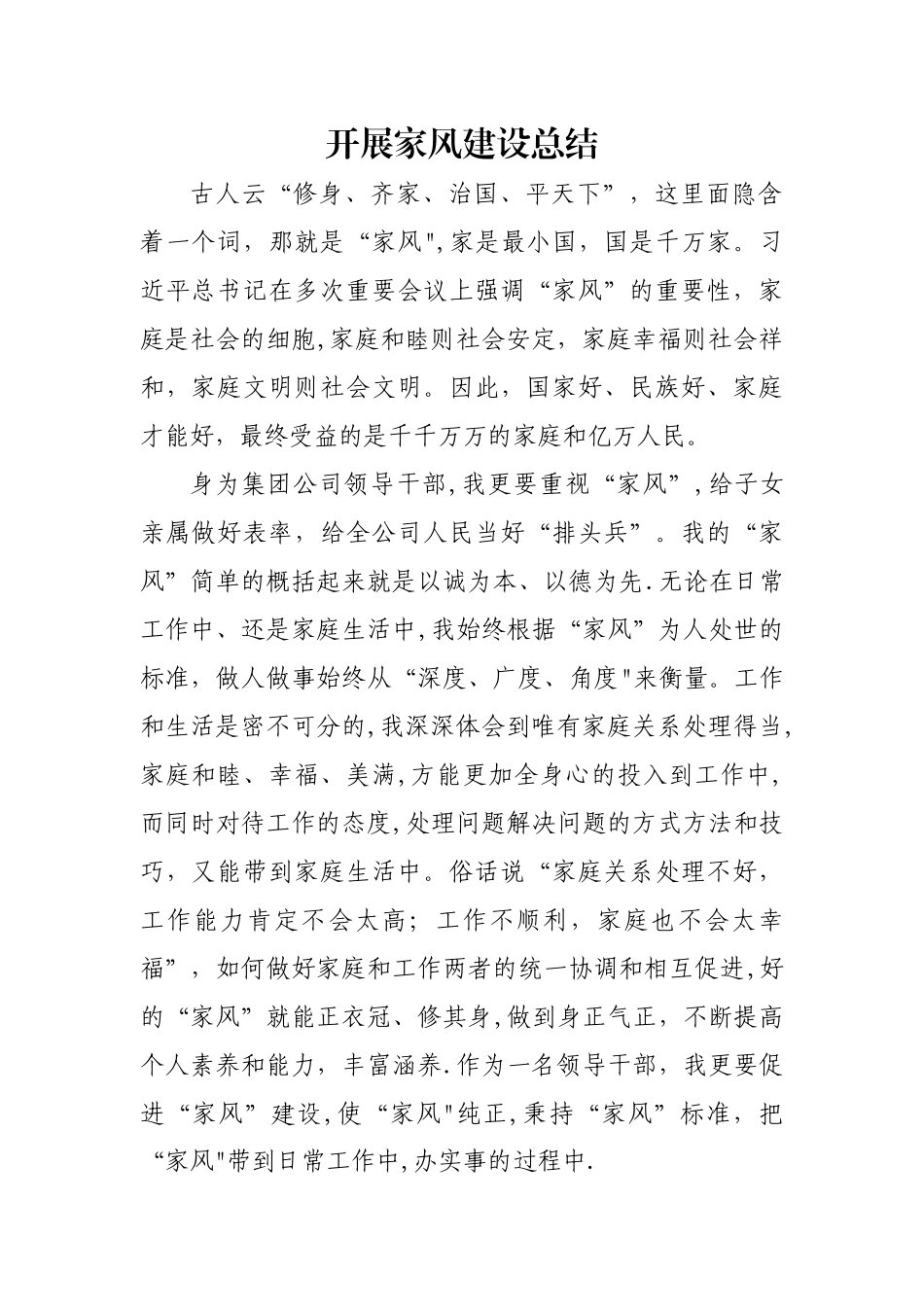 开展家风建设总结_第1页