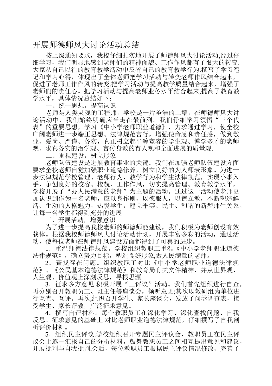 开展师德师风大讨论活动总结_第1页