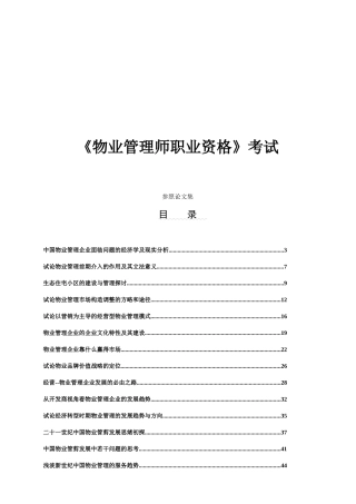 2025年物业管理师职业资格考试论文