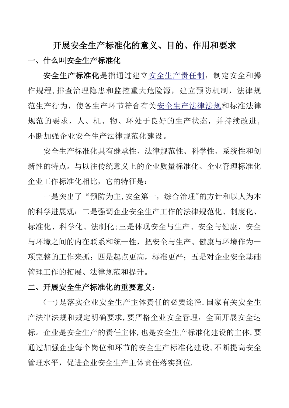 开展安全生产标准化的意义_第1页