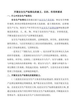 开展安全生产标准化的意义