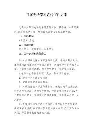 开展宪法学习宣传工作方案