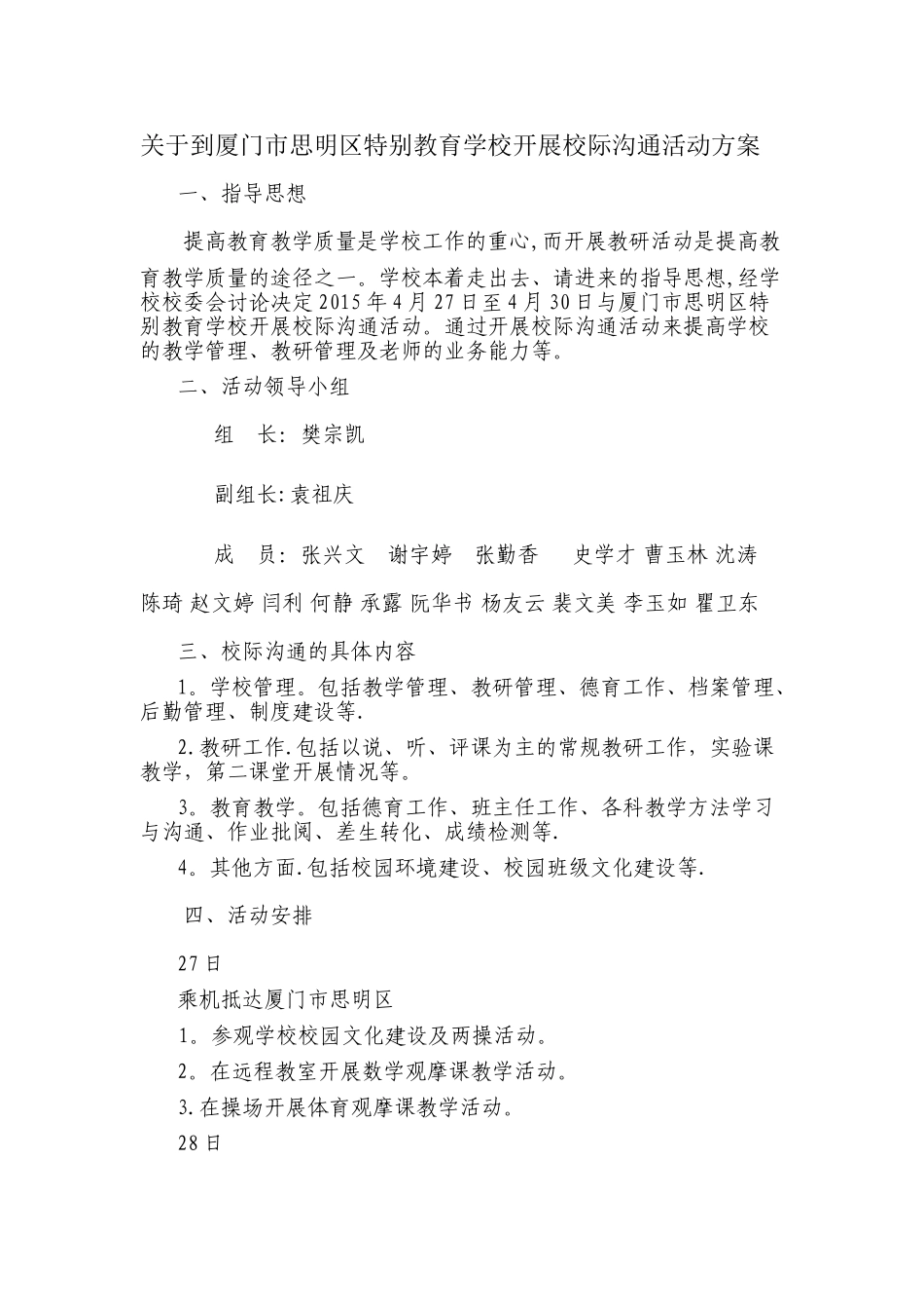 开展校际交流活动方案_第1页