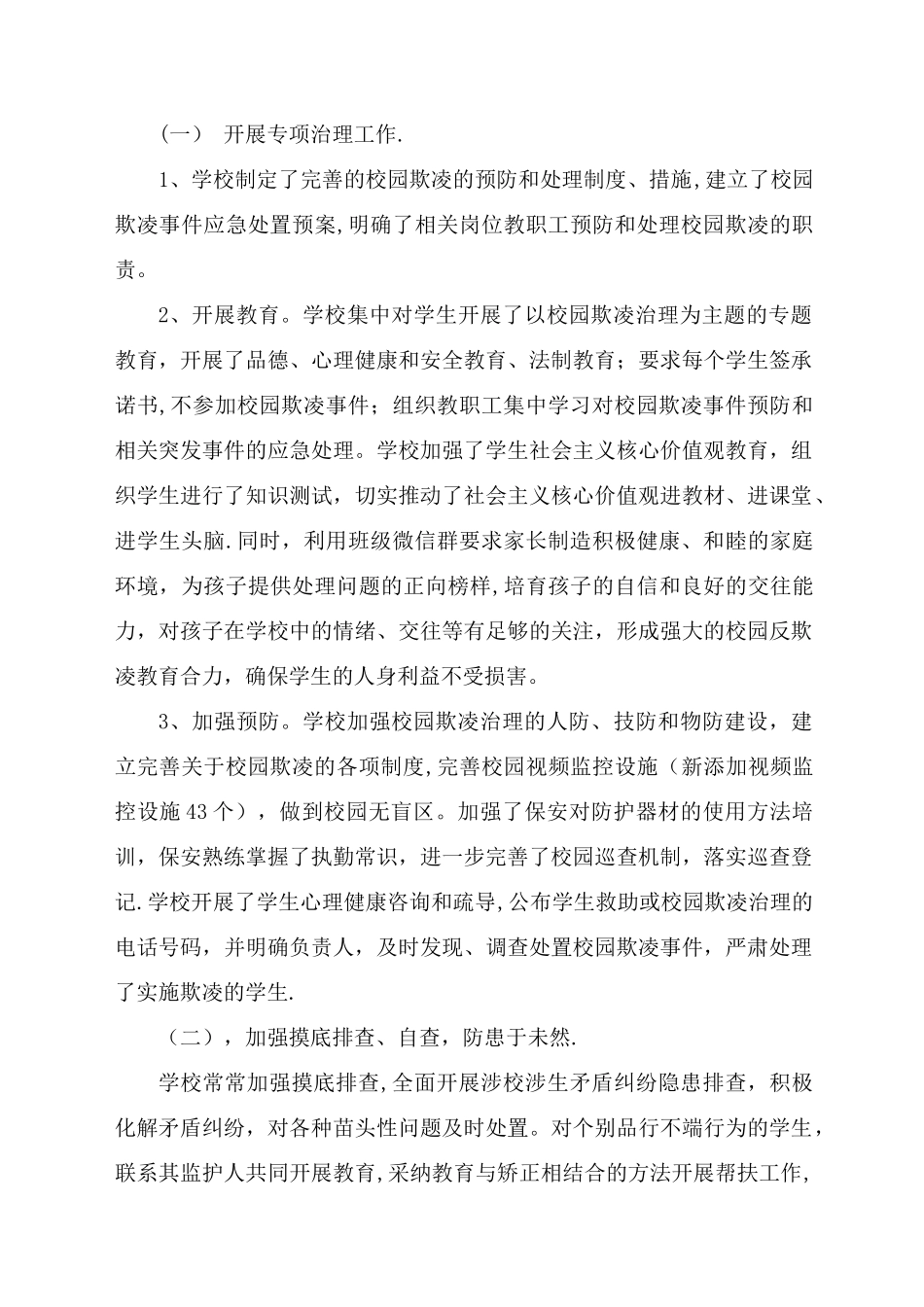 开展校园欺凌活动总结_第2页