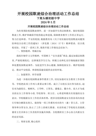 开展校园欺凌活动总结