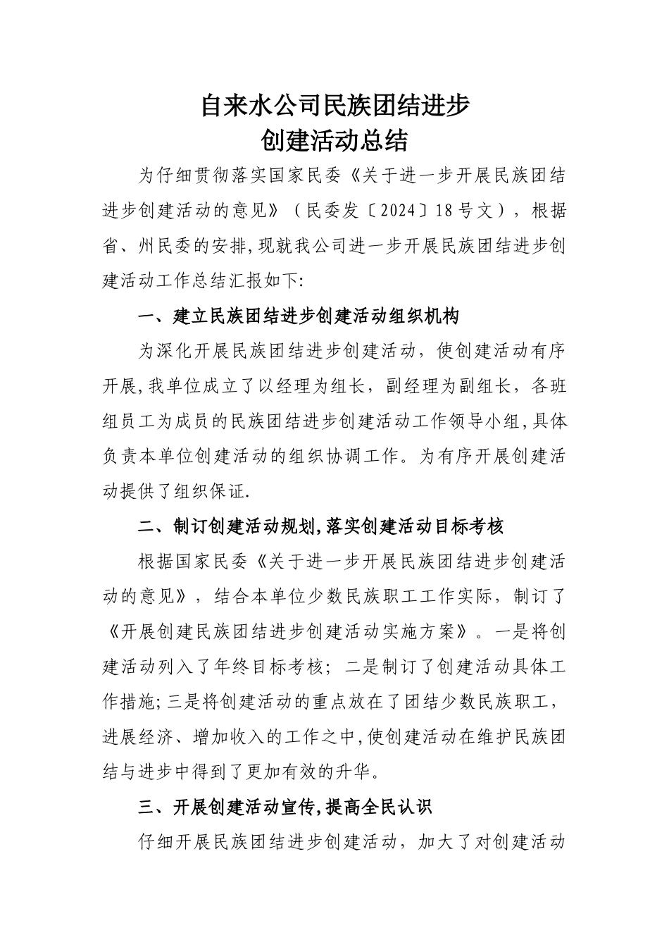 开展民族团结进步创建活动的工作总结_第1页