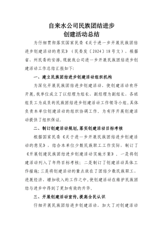 开展民族团结进步创建活动的工作总结