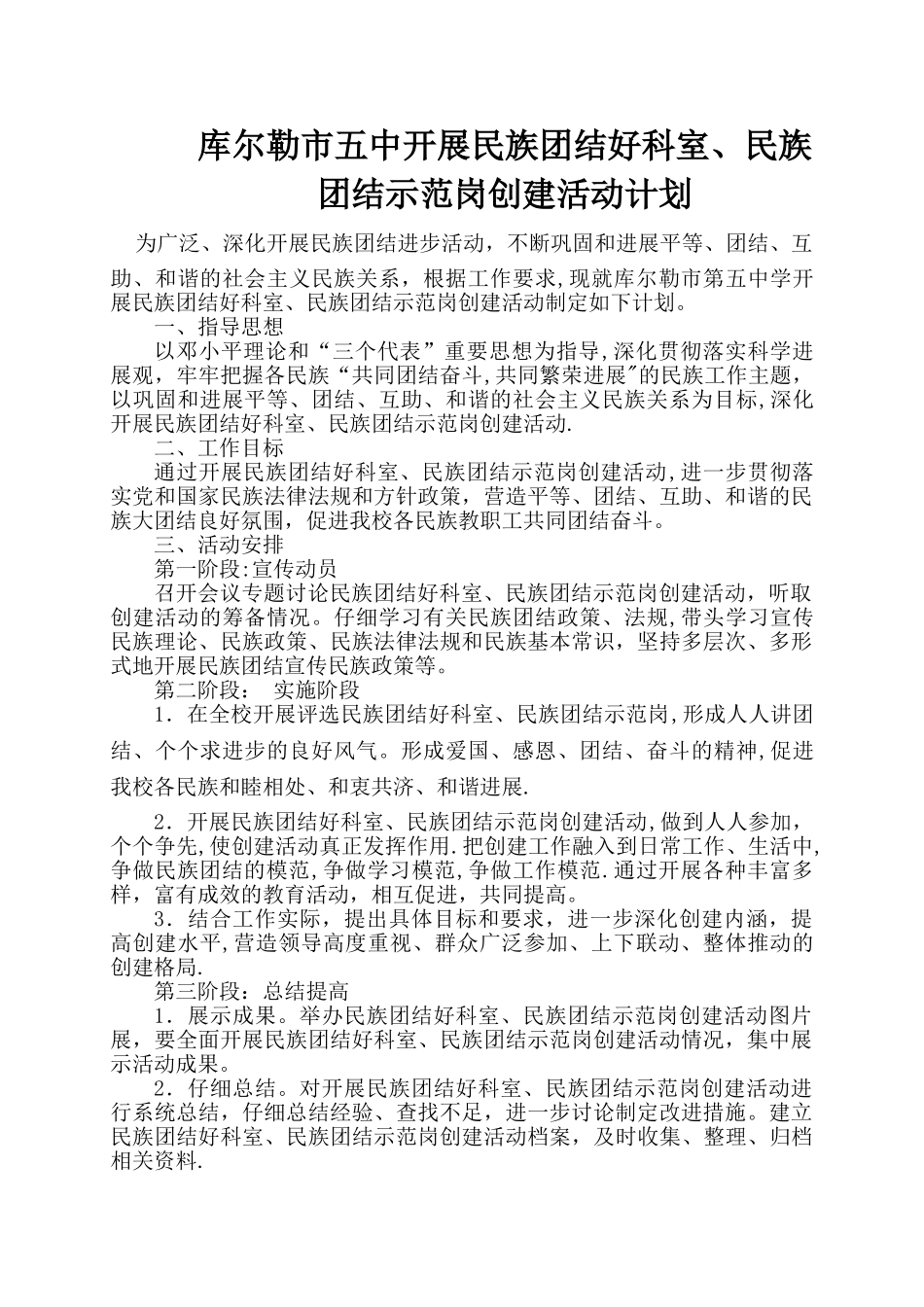 开展民族团结好科室、民族团结示范岗创建活动实施计划_第1页