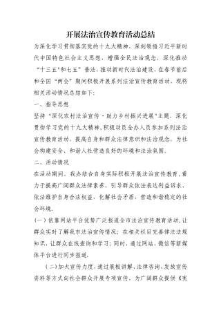 开展法治宣传教育活动总结