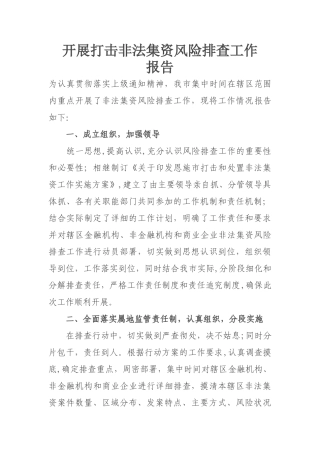 开展打击非法集资工作总结