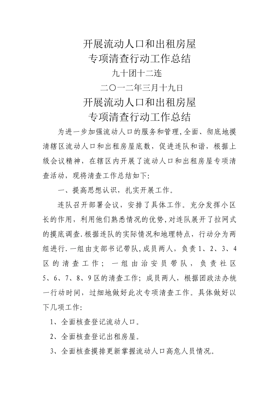 开展流动人口和出租房屋专项清查行动工作总结_第1页