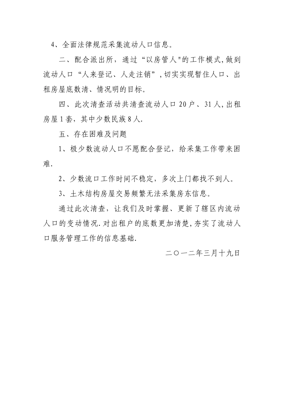 开展流动人口和出租房屋专项清查行动工作总结_第2页