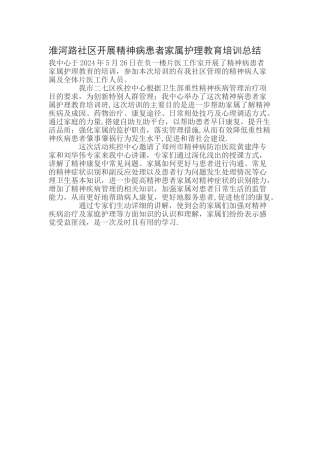 开展精神病患者家属护理教育培训总结