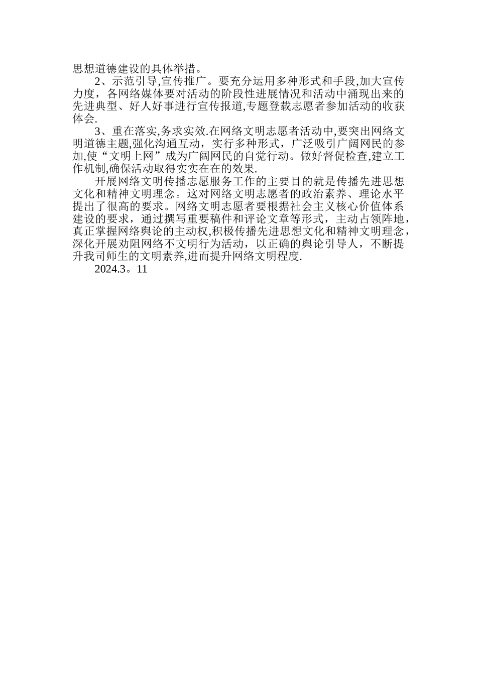 开展网络文明传播活动的方案_第2页