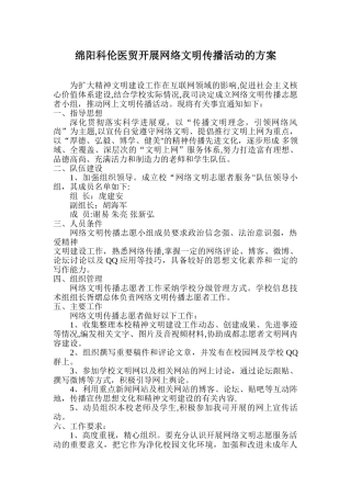 开展网络文明传播活动的方案