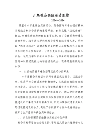 开展社会实践活动总结